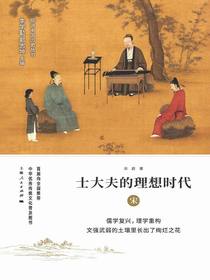 士大夫的理想时代：宋