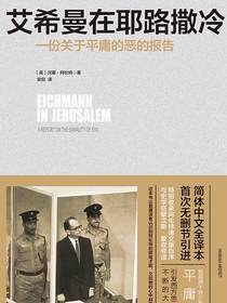 艾希曼在耶路撒冷 一份关于平庸的恶的报告