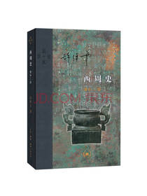 当代学术 西周史