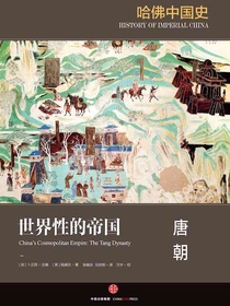 哈佛中国史3·世界性的帝国 : 唐朝