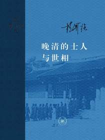 晚清的士人与世相