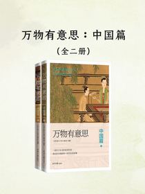 《万物有意思.中国篇》（全二册）