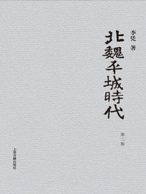 北魏平城时代（第三版）