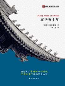 在华五十年（西方视野里的中国）