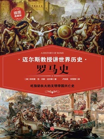 迈尔斯教授讲世界历史：罗马史