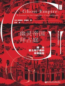 幽灵帝国拜占庭：通往君士坦丁堡的传奇旅程（思想会系列）