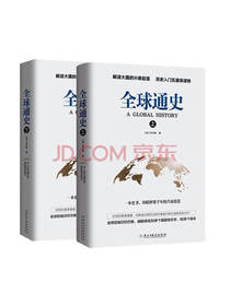 全球通史 套装