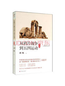 从鸦片战争到五四运动