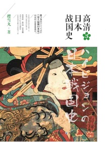 高清日本战国史3