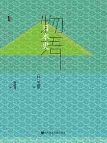 物语日本史（全3册）（甲骨文系列）