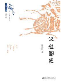 汉赵国史