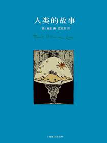 人类的故事