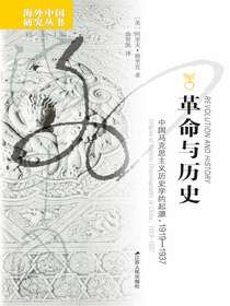 革命与历史：中国马克思主义历史学的起源，1919—1937（海外中国研究丛书）