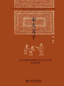 家人父子：由人伦探访明清之际士大夫的生活世界