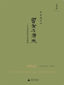 曹寅与康熙：一个皇帝宠臣的生涯揭秘