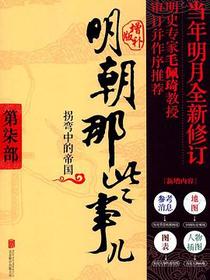 明朝那些事儿 第7部 拐弯中的帝国（增补版）