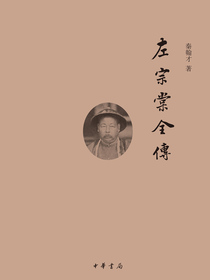 左宗棠全传