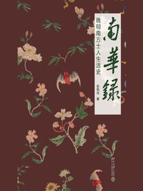 南华录：晚明南方士人生活史