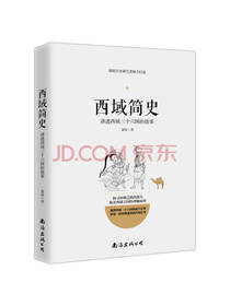 萧绰 著：西域简史