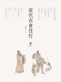 宋代衣食住行