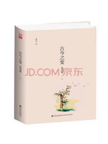 葛剑雄 著：古今之变