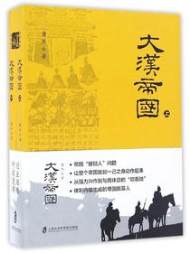 大汉帝国（全两册）