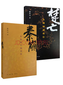 秦崩楚亡（套装全2册）