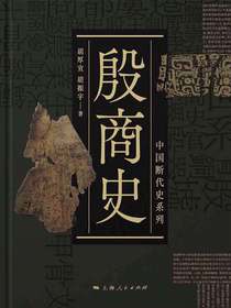 殷商史
