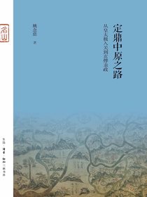 定鼎中原之路——从皇太极入关到玄烨亲政