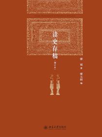 读史存稿（增订本）