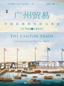 广州贸易：中国沿海的生活与事业（1700～1845）（启微）