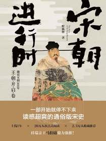 宋朝进行时：趣说宋朝300年·王朝开启卷