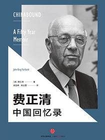 费正清中国回忆录