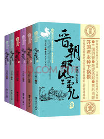 晋朝那些事儿（套装共6卷）