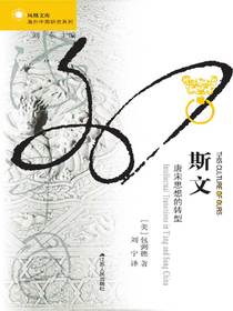 斯文：唐宋思想的转型