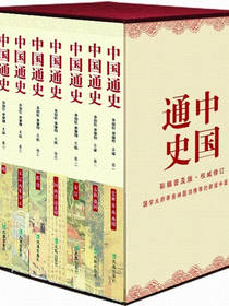 中国通史（套装共8册）