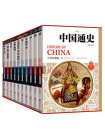 中国通史历史百科全书书籍