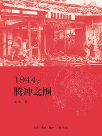 1944：腾冲之围