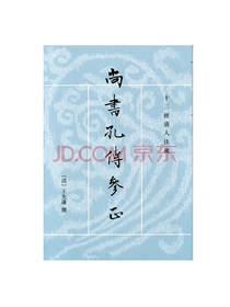 尚书孔传参正