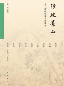 陟彼景山：十一位中外学者访谈录
