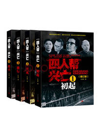 四人帮兴亡 增订版套装