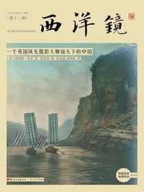 西洋镜：一个英国风光摄影大师镜头下的中国