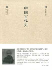 中国古代史：中国文化丛书“经典随行”