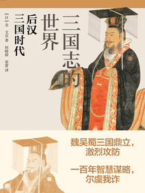 三国志的世界后汉三国时代
