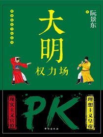 大明权力场