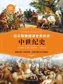 迈尔斯教授讲世界历史：中世纪史