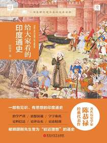 给大家看的印度通史