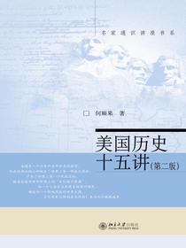 美国历史十五讲（第二版 名家通识讲座书系）