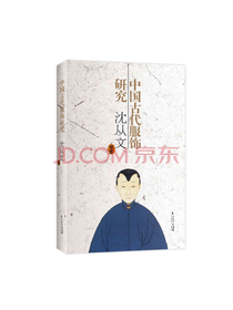 中国古代服饰研究