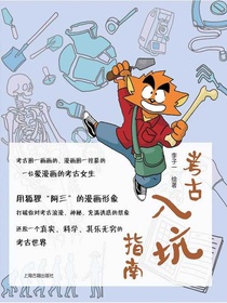考古入坑指南